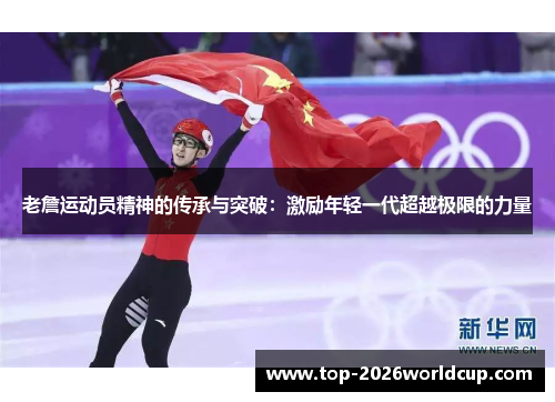 老詹运动员精神的传承与突破：激励年轻一代超越极限的力量