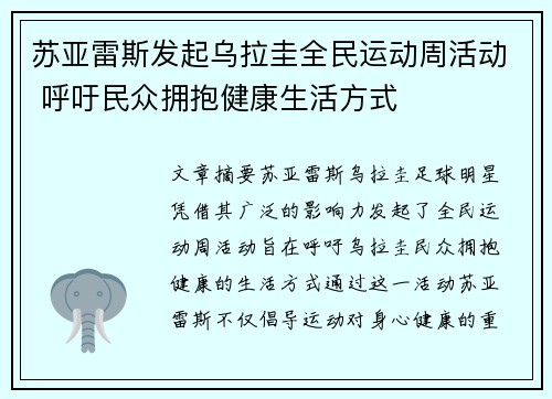 苏亚雷斯发起乌拉圭全民运动周活动 呼吁民众拥抱健康生活方式