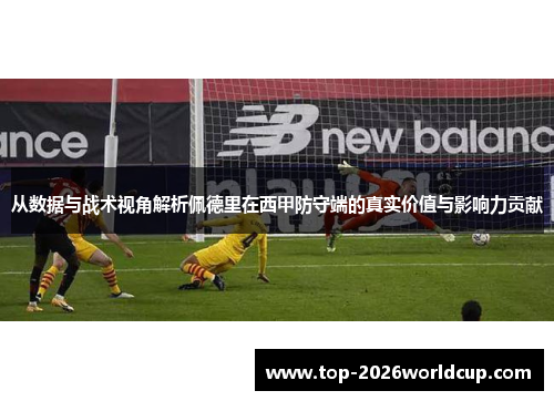从数据与战术视角解析佩德里在西甲防守端的真实价值与影响力贡献