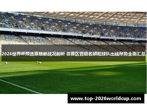 2026世界杯预选赛最新战况剖析 各赛区晋级名额和球队出线形势全面汇总