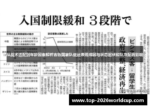 从战术适配到年龄因素解析吉鲁国家队低迷表现成因与状态起伏和队友配置影响