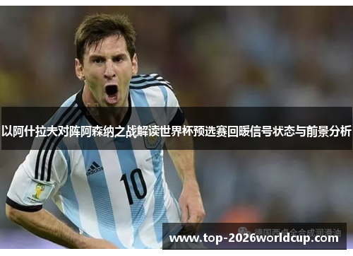 以阿什拉夫对阵阿森纳之战解读世界杯预选赛回暖信号状态与前景分析 以阿什拉夫对阵阿森纳之战解读世界杯预选赛回暖信号状态与前景分析