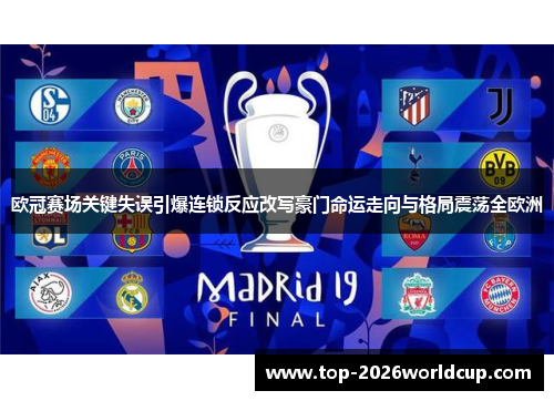 欧冠赛场关键失误引爆连锁反应改写豪门命运走向与格局震荡全欧洲 欧冠赛场关键失误引爆连锁反应改写豪门命运走向与格局震荡全欧洲