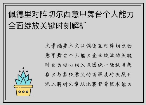 佩德里对阵切尔西意甲舞台个人能力全面绽放关键时刻解析 佩德里对阵切尔西意甲舞台个人能力全面绽放关键时刻解析