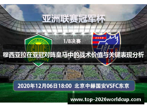 穆西亚拉在亚冠对阵皇马中的战术价值与关键表现分析 穆西亚拉在亚冠对阵皇马中的战术价值与关键表现分析