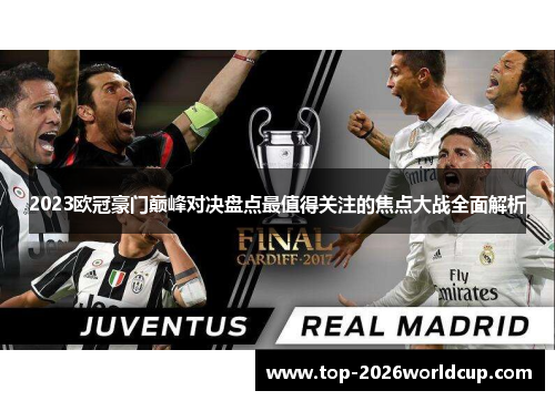 2023欧冠豪门巅峰对决盘点最值得关注的焦点大战全面解析 2023欧冠豪门巅峰对决盘点最值得关注的焦点大战全面解析