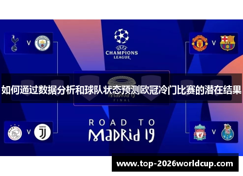 如何通过数据分析和球队状态预测欧冠冷门比赛的潜在结果