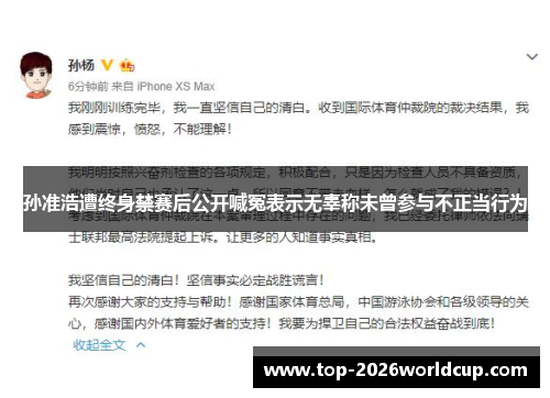 孙准浩遭终身禁赛后公开喊冤表示无辜称未曾参与不正当行为