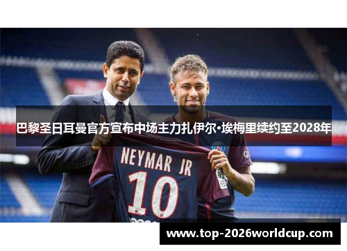 巴黎圣日耳曼官方宣布中场主力扎伊尔·埃梅里续约至2028年 巴黎圣日耳曼官方宣布中场主力扎伊尔·埃梅里续约至2028年