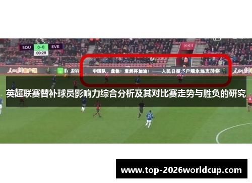 英超联赛替补球员影响力综合分析及其对比赛走势与胜负的研究