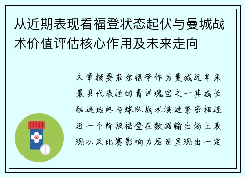 从近期表现看福登状态起伏与曼城战术价值评估核心作用及未来走向