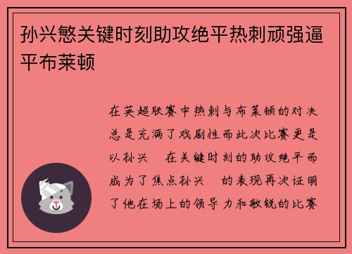 孙兴慜关键时刻助攻绝平热刺顽强逼平布莱顿