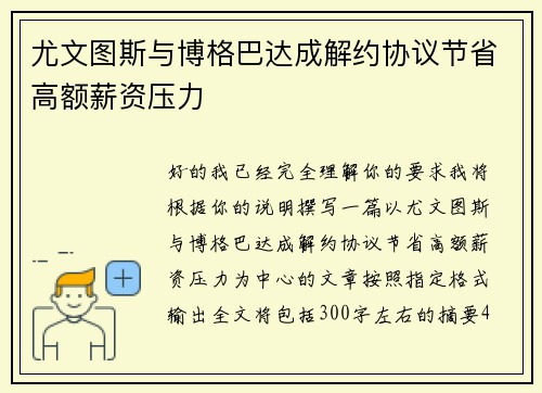 尤文图斯与博格巴达成解约协议节省高额薪资压力