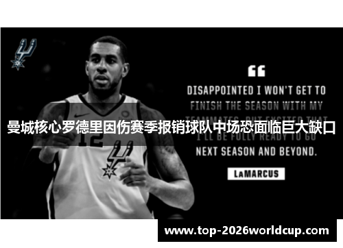 曼城核心罗德里因伤赛季报销球队中场恐面临巨大缺口