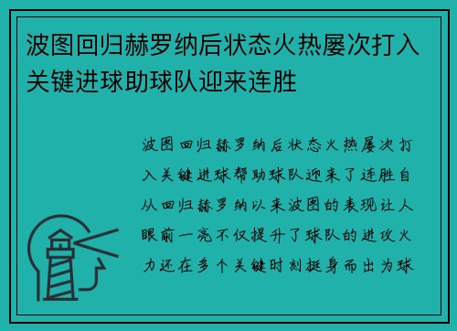 波图回归赫罗纳后状态火热屡次打入关键进球助球队迎来连胜