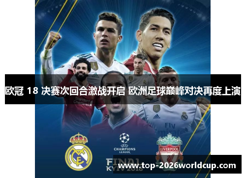 欧冠 18 决赛次回合激战开启 欧洲足球巅峰对决再度上演