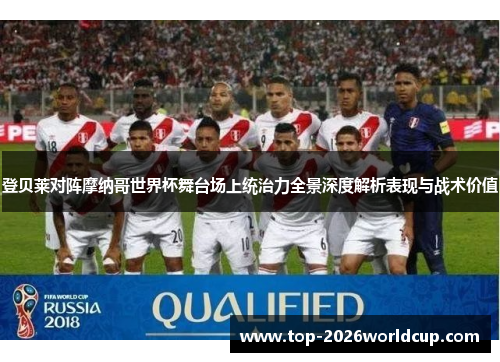 登贝莱对阵摩纳哥世界杯舞台场上统治力全景深度解析表现与战术价值 登贝莱对阵摩纳哥世界杯舞台场上统治力全景深度解析表现与战术价值