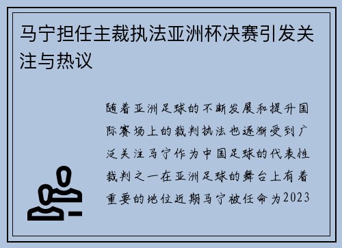 马宁担任主裁执法亚洲杯决赛引发关注与热议 马宁担任主裁执法亚洲杯决赛引发关注与热议