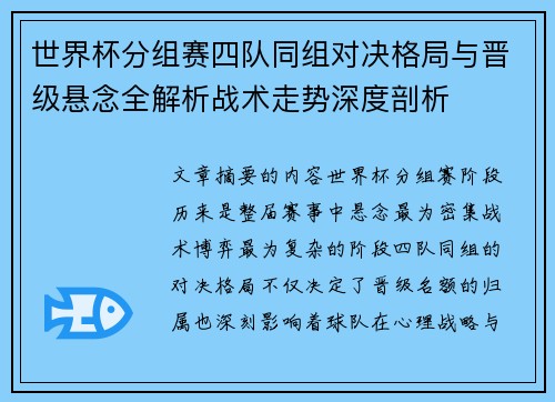 世界杯分组赛四队同组对决格局与晋级悬念全解析战术走势深度剖析 世界杯分组赛四队同组对决格局与晋级悬念全解析战术走势深度剖析