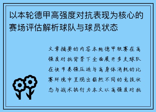 以本轮德甲高强度对抗表现为核心的赛场评估解析球队与球员状态 以本轮德甲高强度对抗表现为核心的赛场评估解析球队与球员状态