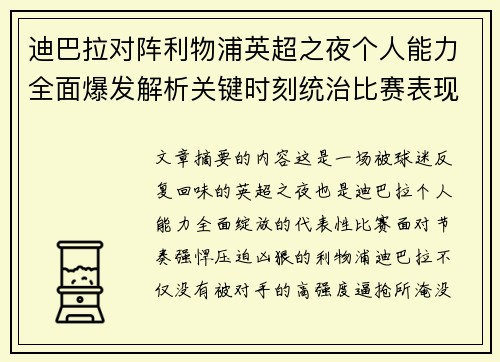 迪巴拉对阵利物浦英超之夜个人能力全面爆发解析关键时刻统治比赛表现 迪巴拉对阵利物浦英超之夜个人能力全面爆发解析关键时刻统治比赛表现