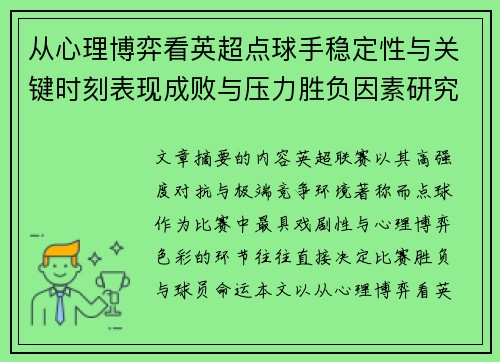 从心理博弈看英超点球手稳定性与关键时刻表现成败与压力胜负因素研究 从心理博弈看英超点球手稳定性与关键时刻表现成败与压力胜负因素研究