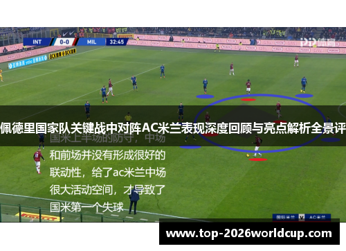 佩德里国家队关键战中对阵AC米兰表现深度回顾与亮点解析全景评 佩德里国家队关键战中对阵AC米兰表现深度回顾与亮点解析全景评