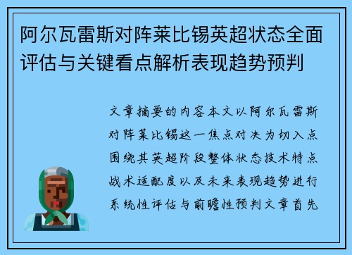 阿尔瓦雷斯对阵莱比锡英超状态全面评估与关键看点解析表现趋势预判 阿尔瓦雷斯对阵莱比锡英超状态全面评估与关键看点解析表现趋势预判