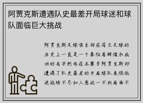 阿贾克斯遭遇队史最差开局球迷和球队面临巨大挑战 阿贾克斯遭遇队史最差开局球迷和球队面临巨大挑战