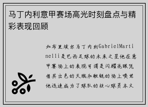马丁内利意甲赛场高光时刻盘点与精彩表现回顾 马丁内利意甲赛场高光时刻盘点与精彩表现回顾