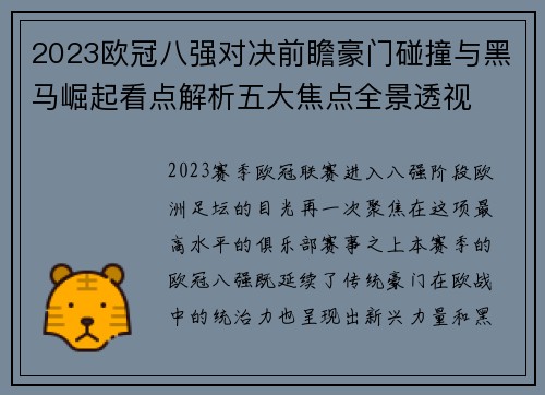2023欧冠八强对决前瞻豪门碰撞与黑马崛起看点解析五大焦点全景透视 2023欧冠八强对决前瞻豪门碰撞与黑马崛起看点解析五大焦点全景透视