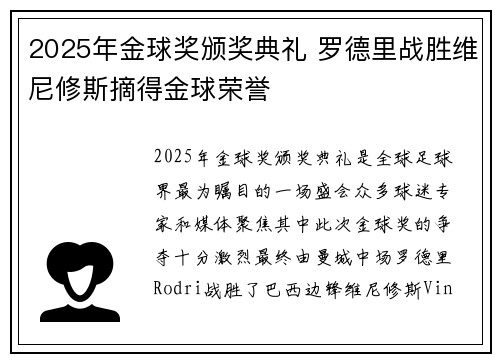 2025年金球奖颁奖典礼 罗德里战胜维尼修斯摘得金球荣誉 2025年金球奖颁奖典礼 罗德里战胜维尼修斯摘得金球荣誉