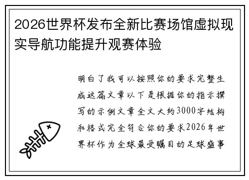 2026世界杯发布全新比赛场馆虚拟现实导航功能提升观赛体验 2026世界杯发布全新比赛场馆虚拟现实导航功能提升观赛体验