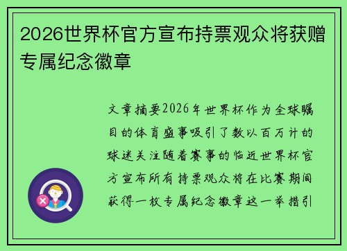 2026世界杯官方宣布持票观众将获赠专属纪念徽章 2026世界杯官方宣布持票观众将获赠专属纪念徽章