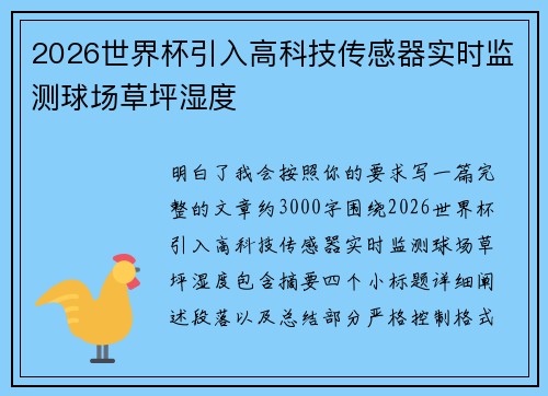 2026世界杯引入高科技传感器实时监测球场草坪湿度 2026世界杯引入高科技传感器实时监测球场草坪湿度