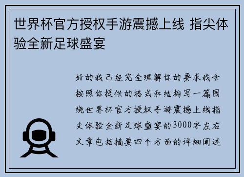 世界杯官方授权手游震撼上线 指尖体验全新足球盛宴 世界杯官方授权手游震撼上线 指尖体验全新足球盛宴