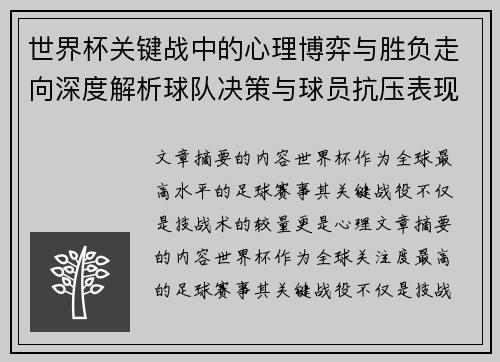 世界杯关键战中的心理博弈与胜负走向深度解析球队决策与球员抗压表现研究 世界杯关键战中的心理博弈与胜负走向深度解析球队决策与球员抗压表现研究