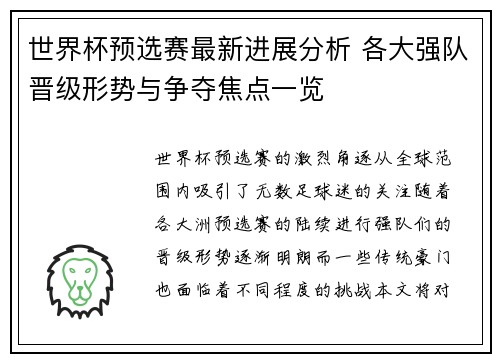 世界杯预选赛最新进展分析 各大强队晋级形势与争夺焦点一览 世界杯预选赛最新进展分析 各大强队晋级形势与争夺焦点一览