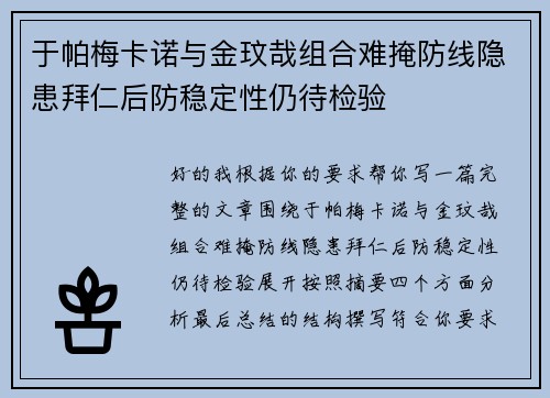 于帕梅卡诺与金玟哉组合难掩防线隐患拜仁后防稳定性仍待检验 于帕梅卡诺与金玟哉组合难掩防线隐患拜仁后防稳定性仍待检验