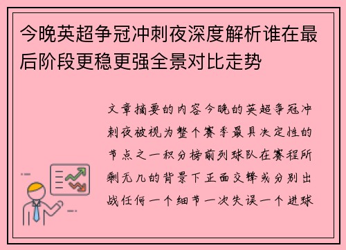 今晚英超争冠冲刺夜深度解析谁在最后阶段更稳更强全景对比走势 今晚英超争冠冲刺夜深度解析谁在最后阶段更稳更强全景对比走势