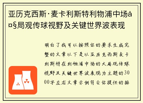 亚历克西斯·麦卡利斯特利物浦中场大局观传球视野及关键世界波表现 亚历克西斯·麦卡利斯特利物浦中场大局观传球视野及关键世界波表现