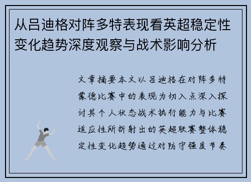从吕迪格对阵多特表现看英超稳定性变化趋势深度观察与战术影响分析 从吕迪格对阵多特表现看英超稳定性变化趋势深度观察与战术影响分析