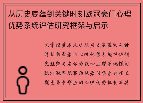 从历史底蕴到关键时刻欧冠豪门心理优势系统评估研究框架与启示 从历史底蕴到关键时刻欧冠豪门心理优势系统评估研究框架与启示