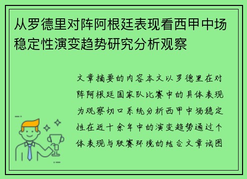 从罗德里对阵阿根廷表现看西甲中场稳定性演变趋势研究分析观察 从罗德里对阵阿根廷表现看西甲中场稳定性演变趋势研究分析观察