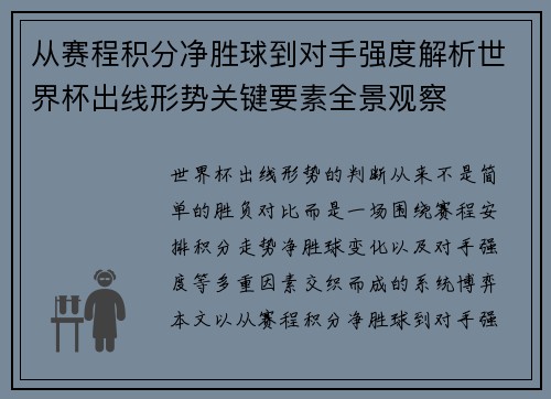 从赛程积分净胜球到对手强度解析世界杯出线形势关键要素全景观察 从赛程积分净胜球到对手强度解析世界杯出线形势关键要素全景观察