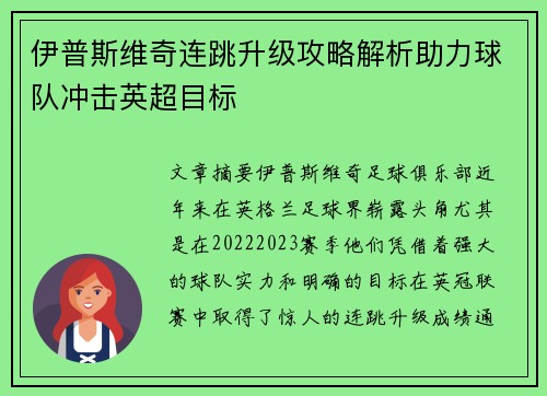 伊普斯维奇连跳升级攻略解析助力球队冲击英超目标 伊普斯维奇连跳升级攻略解析助力球队冲击英超目标