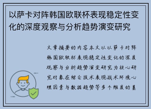 以萨卡对阵韩国欧联杯表现稳定性变化的深度观察与分析趋势演变研究 以萨卡对阵韩国欧联杯表现稳定性变化的深度观察与分析趋势演变研究