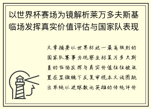 以世界杯赛场为镜解析莱万多夫斯基临场发挥真实价值评估与国家队表现 以世界杯赛场为镜解析莱万多夫斯基临场发挥真实价值评估与国家队表现