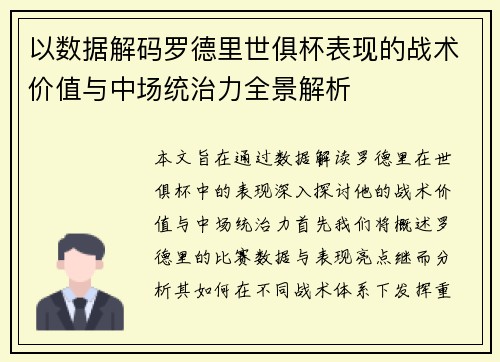 以数据解码罗德里世俱杯表现的战术价值与中场统治力全景解析 以数据解码罗德里世俱杯表现的战术价值与中场统治力全景解析