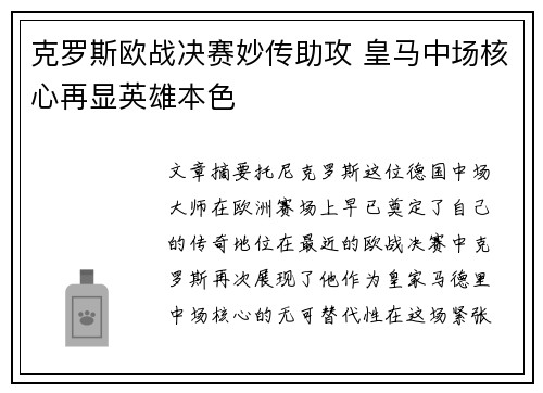 克罗斯欧战决赛妙传助攻 皇马中场核心再显英雄本色 克罗斯欧战决赛妙传助攻 皇马中场核心再显英雄本色
